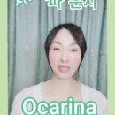 초보 오카리나 이미지