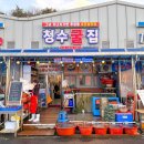 청수굴집수산