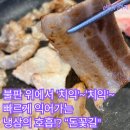 꽃길 | 대구 동구 반야월 삼겹살 냉삼 맛집 돈꽃길 후기