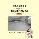 씨유 별내우미린점 | 별내 우미린 스타포레 욕실 줄눈 재시공｜욕실바닥, 샤워부스안쪽벽 케라폭시 줄눈 시공 후기