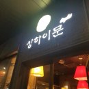 상하이문 이미지