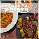 라페스타 문화의 거리 | 일산 라페스타맛집 피터팬&amp;판도라 분위기좋은 데이트코스