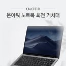 [리뷰] OnOUR 온아워 360도 회전 노트북 거치대