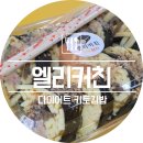 엘리키친 이미지