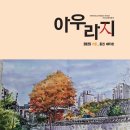 ＜아우라지＞ 2025년 가을 호 - 기후변화와 지속가능한 세계 이미지