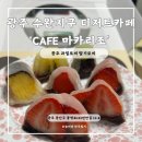 버스정류장(흑석사거리(동)) | 광주 수완지구 디저트 카페 ‘cafe 마카리조’ 과일모찌 딸기모찌 맛집