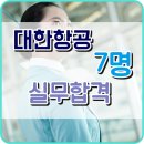 과외 에이블스토리]대한항공 실무면접 7명 합격 / 대한항공승무원 합격후기 / 부산승무원준비 / KOREANAIR