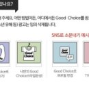 굿초이스 이미지