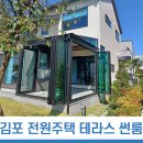 김포 전원주택 테라스 썬룸시공 이미지