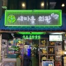 원도일마을회관 | [새마을회관 건대점] 건대 술집 추천｜분위기 좋은 룸술집 헌팅 단체모임 미팅 2차 가성비 안주맛집 저렴