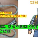 (전기실무) 공구벨트 주상작업대 선정요령및 안전팁 이미지