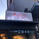 [강남역 맛집 매운대] 매운대 갈비찜 !! 페이스북 떴길래 다녀옴 ㅎㅂㅎ 솔직 후기~~