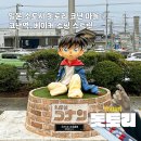 포수마을 만화도서관 | 일본 돗토리 여행 코난 마을 ① 코난 거리 베이커 쇼핑 스트릿