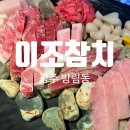 이조참치프리미엄 이미지