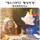 씨제이푸드빌㈜ 빕스 왕십리점 | 빕스(VIPS) 왕십리역점 연어파라다이스 솔직후기, 5살 생일파티 까지!