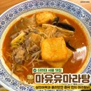 마유유 | [여의도] 더현대 서울 마유유마라탕 맛집 내돈내산 솔직후기(+ 삼진어묵 콜라보, 웨이팅)