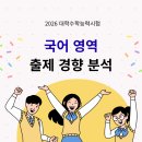 📝 [속보] 2026학년도 수능 국어, 어떻게 출제되었을까? (출제 경향 및 문항 분석) | 루미북클럽 하남 광주
