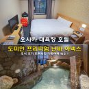 마실휴게실 자판기 | 오사카 난바 대욕장 호텔 추천 도미인 프리미엄 난바 아넥스 할인 예약 조식 후기 도톤보리 가족여행 숙소