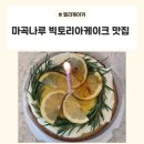 빅토리아 | [마곡나루역/엘리케이커] 마곡 케이크 추천 엘리케이커, 레몬 빅토리아 케이크 선물 후기