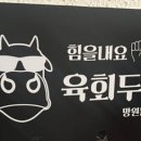 육회두잇 이미지