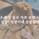 영광이네숯불갈비 이미지