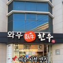 와우한우명품관