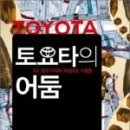 &#39;위기의 토요타&#39; 이유 있었네