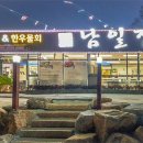 남일물회 이미지