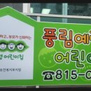 예랑어린이집 이미지