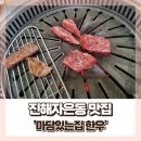 진해자은동 맛집 반찬까지 맛있는 한우 맛집 &#39;마당있는집&#39;