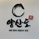 한 그릇으로 충분한 덮밥 요리 | [등촌역 맛집] 서울 강서구 장어덮밥 히츠마부시 ‘양산도’