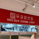 무궁화반점 강남점 이미지