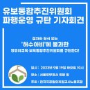 "9.19. 14:00 유보통합 추진위원회 파행운영 규탄 기자회견" 이미지