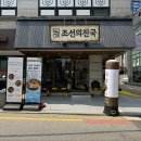 선릉PC | 선릉역 맛집 모임장소, 데이트로 좋은 시원한 육전물회가 있는 술집 조선의진국