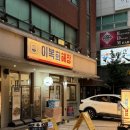 (주)모든오피스 강남본점 | 선릉/강남 맛집 | 이복희해장 선릉본점 내돈내산 솔직후기