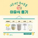 초기부터 후기까지 사용하는 이유식 용기 소재별로 구매하기 (유리,도자기,PPSU,트라이탄,실리콘)