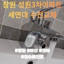 CU창원남산점 | 창원 성산구 성원남산3차 아파트 세면대 수전교체 작업 후기