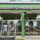 본죽&비빔밥 광주문흥점 | [백운동 맛집] 본죽&amp;비빔밥cafe 백운대성초교점