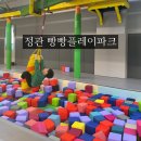 부산 기장 정관 대형키즈카페 빵빵플레이파크 내돈내산 후기