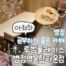 병점도서관 2층 | 병점 노트북 사용하기 좋은 카페, 공부하기 좋은 카페...신메뉴 스트로베리초콜릿라떼 후기, 스터디석)