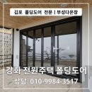 화도면-6 | 김포 폴딩도어 전문 부성다온창｜강화 화도면 전원주택 블랙 폴딩도어 시공 후기