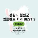 삼부치과의원 | 강원도 철원군 임플란트 치과 9곳 알아보기 (위치, 비용, 진료 시간 정리)