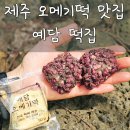 제주 오메기떡 맛집 예담떡집에서 오메기떡 구매후기