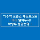 와이제이수학교습소 - 고양시 일산동구 일산로358번길 36 | 와이제이수학교습소