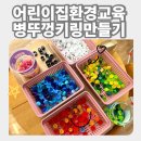 구립왕십리하나어린이집 | 구립 하난곡 어린이집 환경교육 프로그램｜병뚜껑키링 만들기 출강 후기