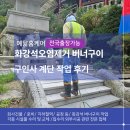 안산밀알보호작업장 | 충북 단양 화강석오염제거 버너구이 구인사 계단 작업 후기