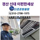 e편한세상경산신대아파트 경로당 | 경산 신대부적 이편한세상 미세촘촘망&amp;모헤어 교체 후기
