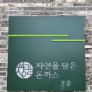 자연을담은돈까스 이미지
