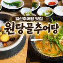 원당골추어탕