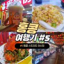 다섯번째이야기 | 600일 기념 홍콩 다섯번째 이야기 템플 스트리트Temple Street 야시장 방문 후기와 spicy crab 맛 후기